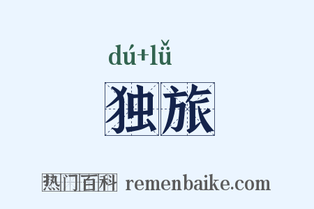 独旅是什么意思的图片